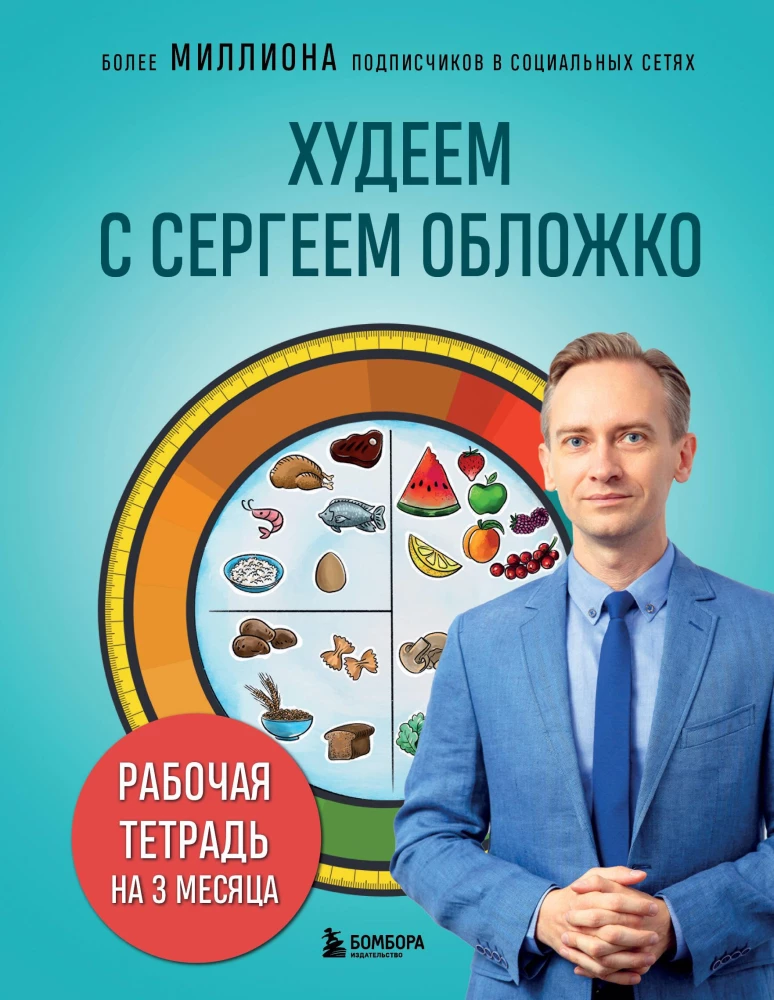 Losing Weight with Sergey Oblizhko. Workbook for 3 Months