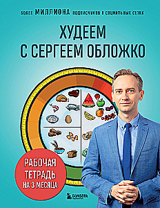 Losing Weight with Sergey Oblizhko. Workbook for 3 Months