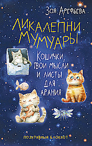 Ликалепни мумуары. Кошички, твои мысли и листы для арани