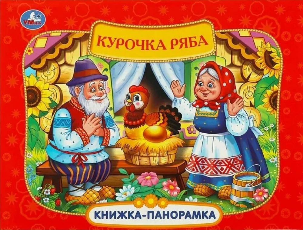 Книжка-панорамка - Курочка Ряба