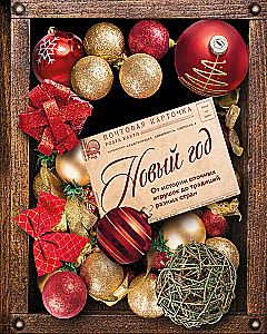 New Year. From the History of Christmas Ornaments to Traditions of Different Countries (official box, colored edge, embossing, glitter lacquer)