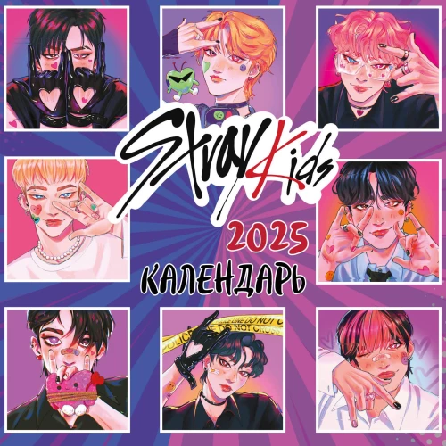 Stray Kids. Календарь настенный на 2025 год