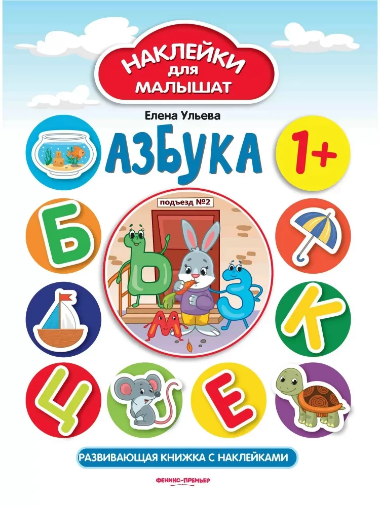 Alphabet. Developmental book with stickers