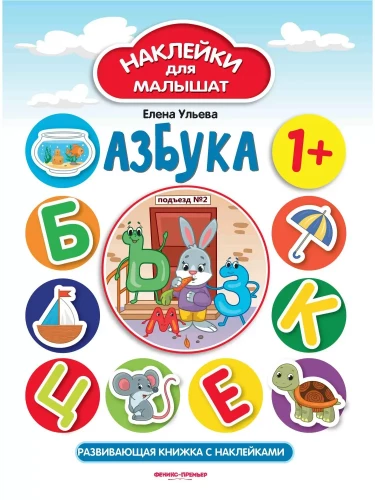 Alphabet. Developmental book with stickers