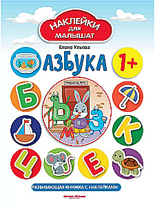 Alphabet. Developmental book with stickers