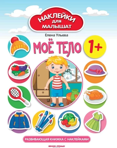 My Body. Developmental Sticker Book