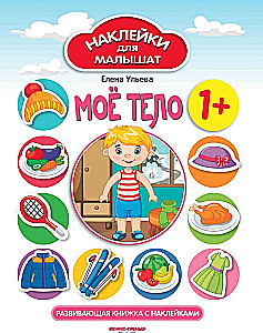 My Body. Developmental Sticker Book