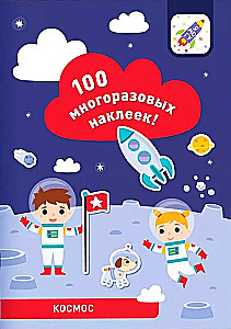 100 многоразовых наклеек! Космос