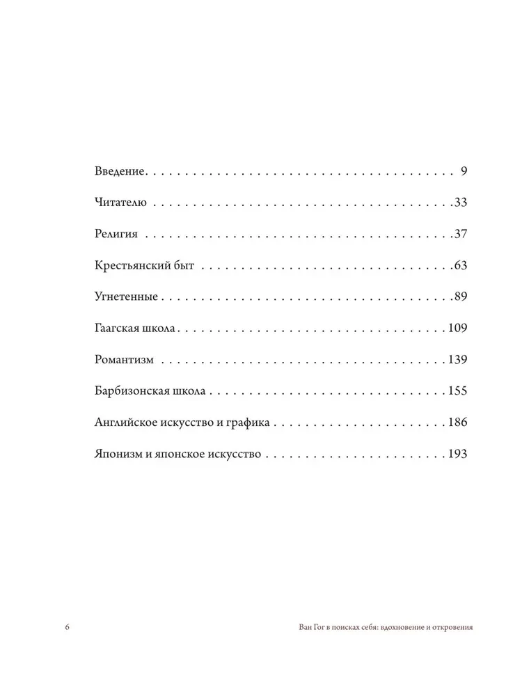 Ван Гог в поисках себя. Вдохновение и откровения