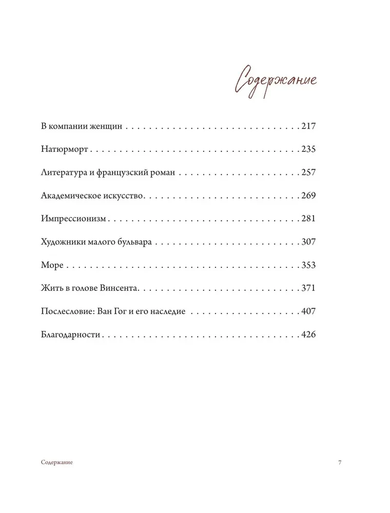 Ван Гог в поисках себя. Вдохновение и откровения