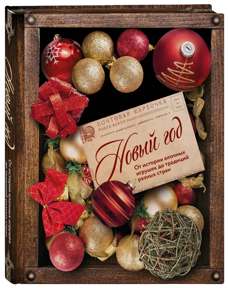 New Year. From the History of Christmas Ornaments to Traditions of Different Countries (official box, colored edge, embossing, glitter lacquer)