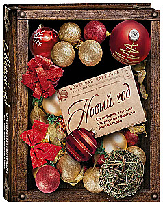 New Year. From the History of Christmas Ornaments to Traditions of Different Countries (official box, colored edge, embossing, glitter lacquer)