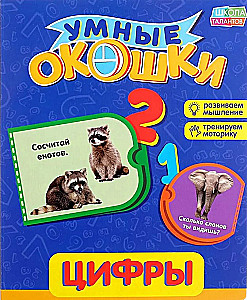 Умные окошки. Цифры. Развиваем мышление. Тренируем моторику