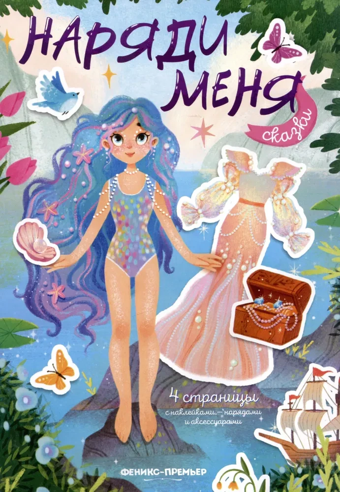 Dress Me Up. Fairy Tales. 4 pages of stickers and accessories