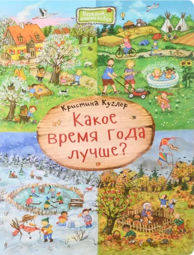 Какое время года лучше?