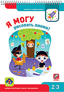 Я могу! Комплект из 5 пособий (4-5 лет)