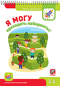 Я могу! Комплект из 5 пособий (4-5 лет)