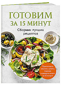 Cooking in 15 Minutes. A Collection of the Best Recipes