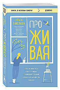 ПроЖИВАЯ. Как оставаться счастливым, проживая самые сложные моменты жизни