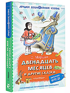 Двенадцать месяцев и другие сказки