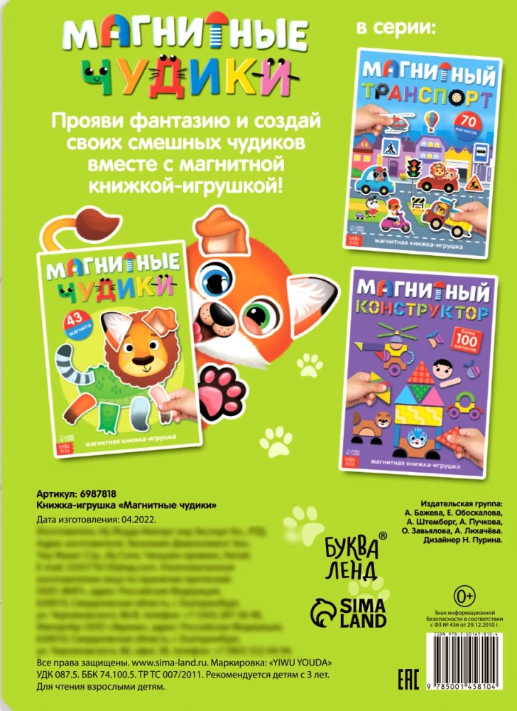 Книжка-игрушка - Магнитные чудики