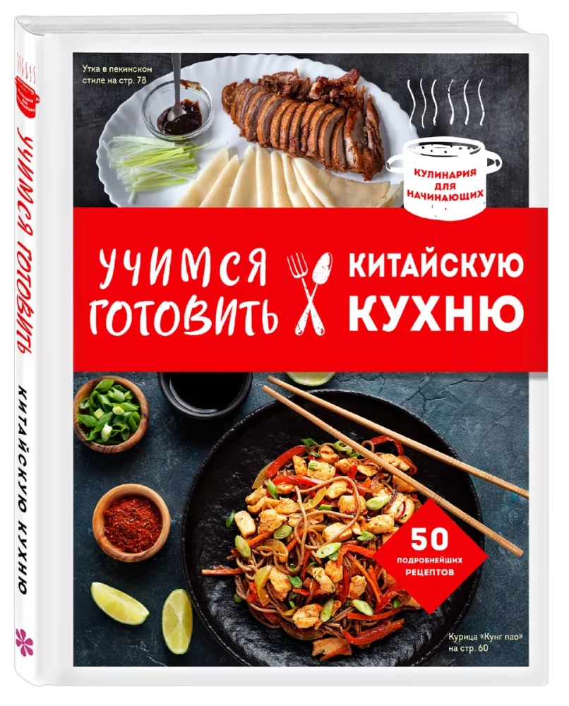 Учимся готовить китайскую кухню