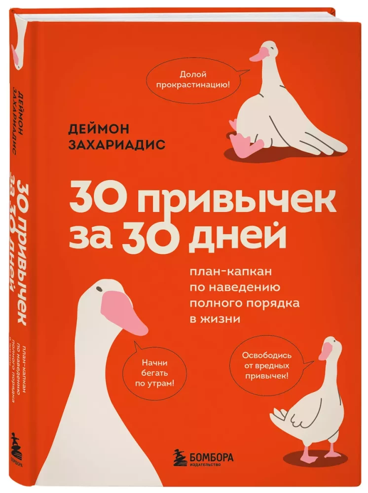 30 привычек за 30 дней. План-капкан по наведению полного порядка в жизни