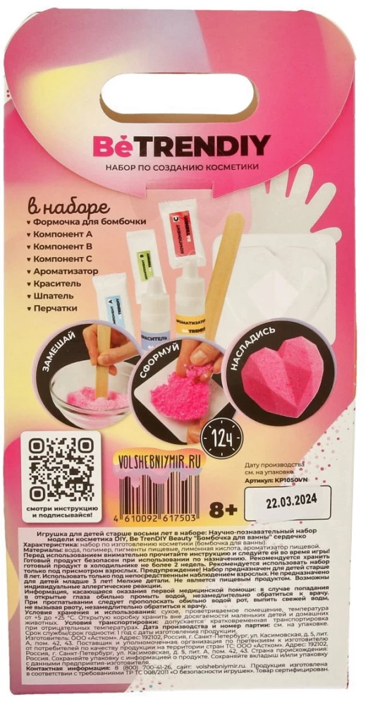 Творческий набор - DIY Be TrenDIY Beauty - Бомбочка для ванны. Сердечко