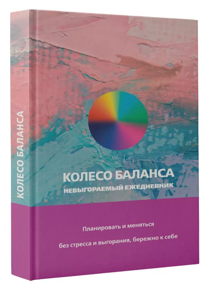 Колесо баланса. Невыгораемый ежедневник. Планировать и меняться без стресса и выгорания, бережно к себе