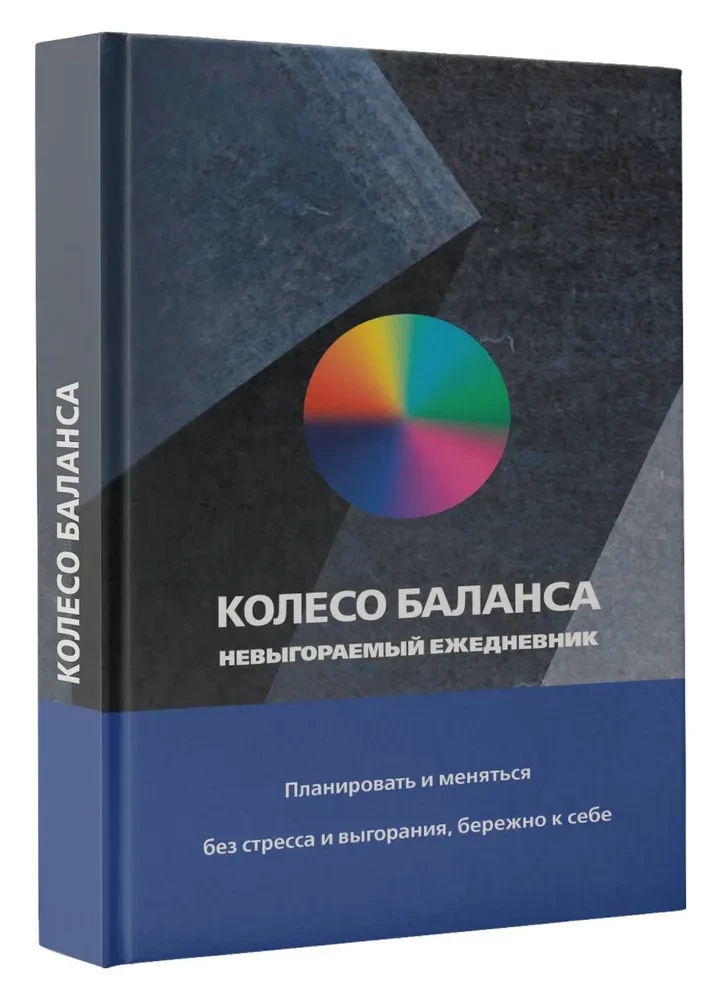 Колесо баланса. Невыгораемый ежедневник. Планировать и меняться без стресса и выгорания, бережно к себе