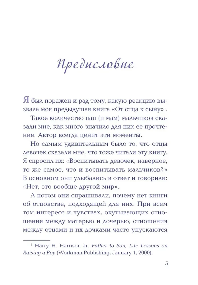 Будь для нее героем. Мудрые советы по воспитанию девочек для любящих отцов