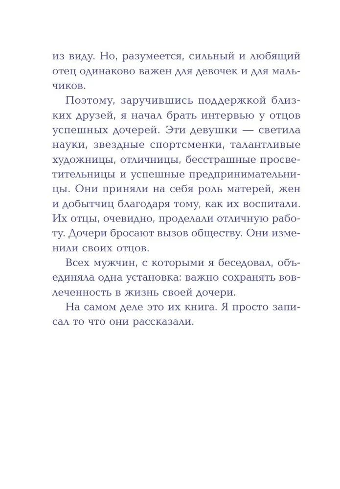 Будь для нее героем. Мудрые советы по воспитанию девочек для любящих отцов