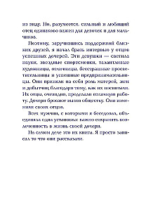 Будь для нее героем. Мудрые советы по воспитанию девочек для любящих отцов