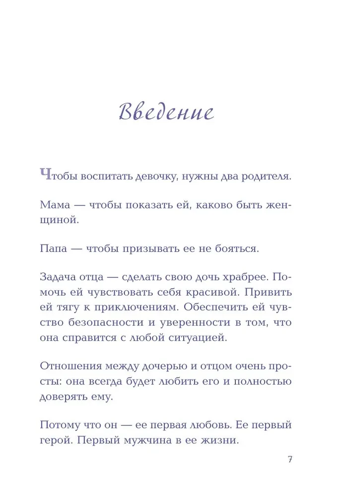 Будь для нее героем. Мудрые советы по воспитанию девочек для любящих отцов