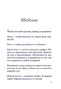 Будь для нее героем. Мудрые советы по воспитанию девочек для любящих отцов