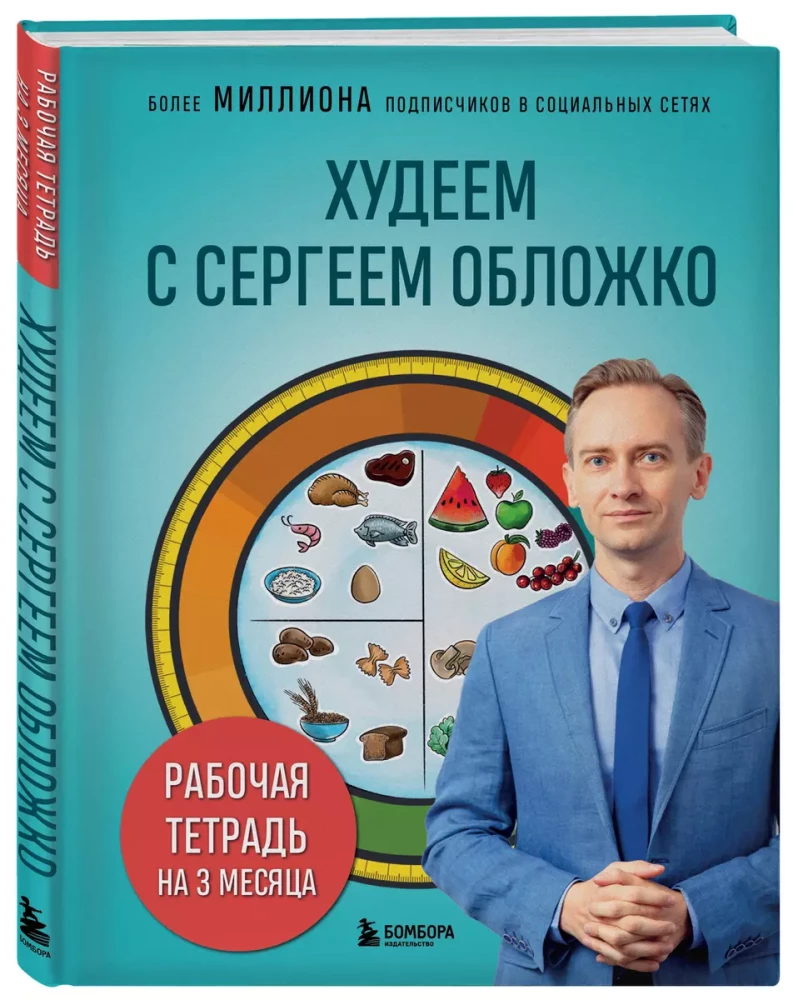 Losing Weight with Sergey Oblizhko. Workbook for 3 Months