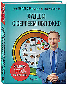 Losing Weight with Sergey Oblizhko. Workbook for 3 Months