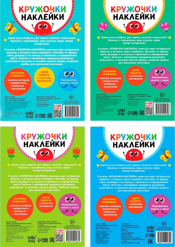 Кружочки-наклейки. 4 книги. Окружающий мир, Малыши и мамы, Транспорт, Чей окрас?