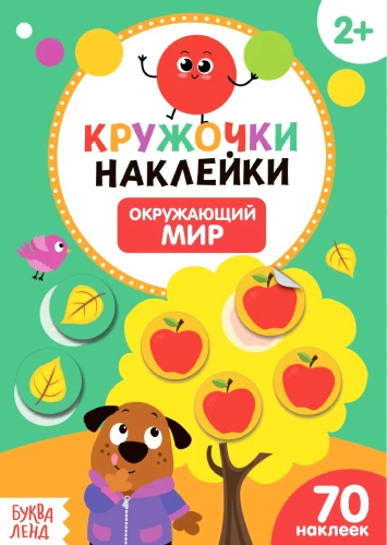 Кружочки-наклейки. 4 книги. Окружающий мир, Малыши и мамы, Транспорт, Чей окрас?