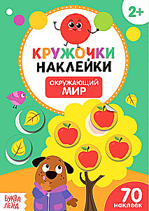 Кружочки-наклейки. 4 книги. Окружающий мир, Малыши и мамы, Транспорт, Чей окрас?