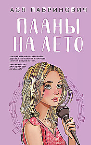 Комплект из 3-х книг: Планы на лето. Косточка с вишней. Только попробуй уйти