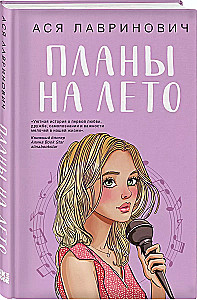 Комплект из 3-х книг: Планы на лето. Косточка с вишней. Только попробуй уйти