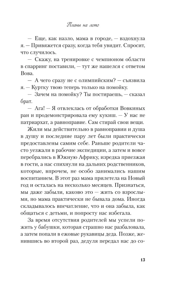 Комплект из 3-х книг: Планы на лето. Косточка с вишней. Только попробуй уйти