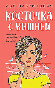 Комплект из 3-х книг: Планы на лето. Косточка с вишней. Только попробуй уйти