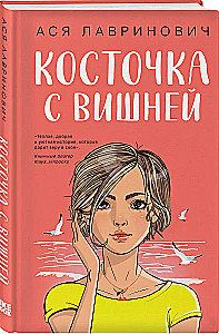 Комплект из 3-х книг: Планы на лето. Косточка с вишней. Только попробуй уйти