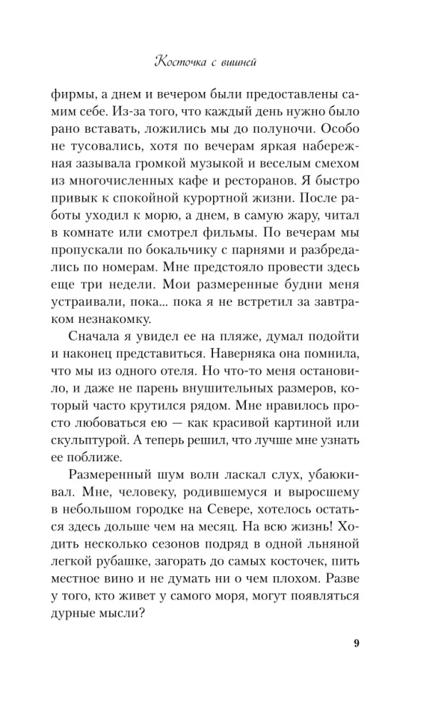 Комплект из 3-х книг: Планы на лето. Косточка с вишней. Только попробуй уйти