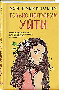 Комплект из 3-х книг: Планы на лето. Косточка с вишней. Только попробуй уйти