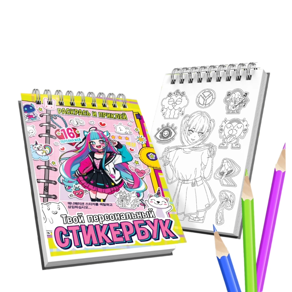 Sticker Book - Color and Stick. Your Personal Sticker Book