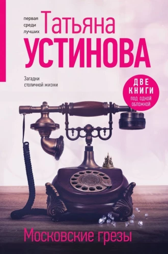 Moscow Dreams. Two Books in One Cover