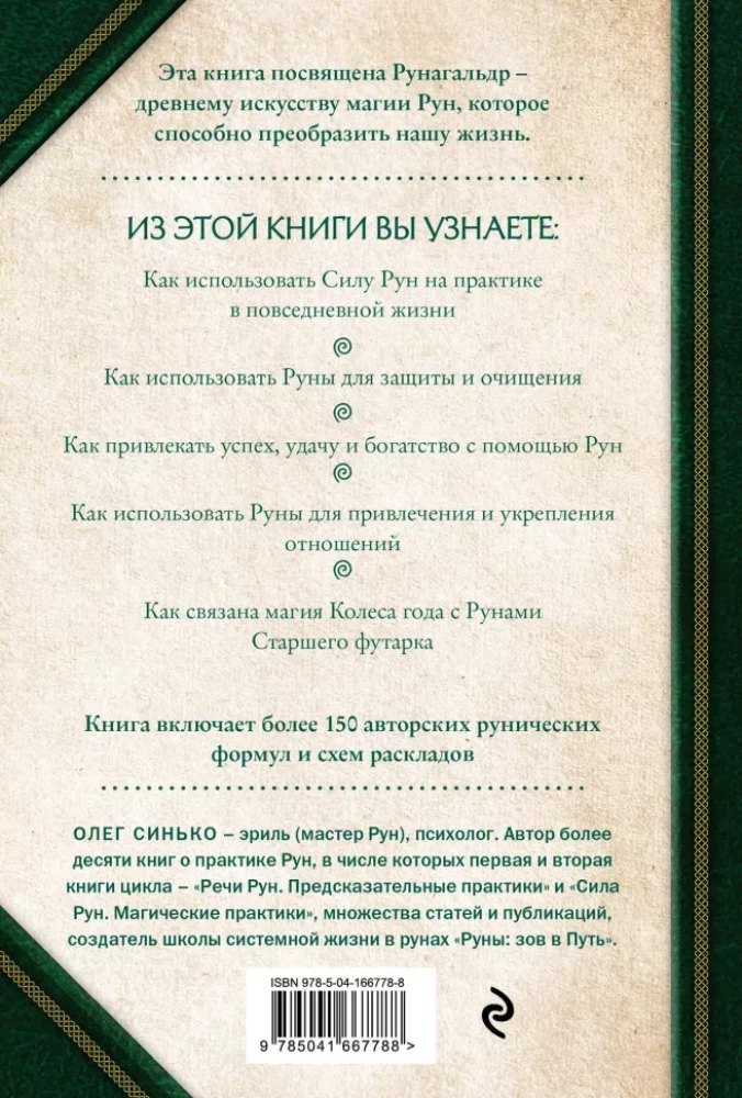 Круг Рун. Повседневные практики. Как жить и работать с Рунами день за днем